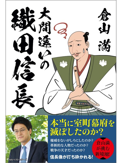 Title details for 大間違いの織田信長 by 倉山満 - Available